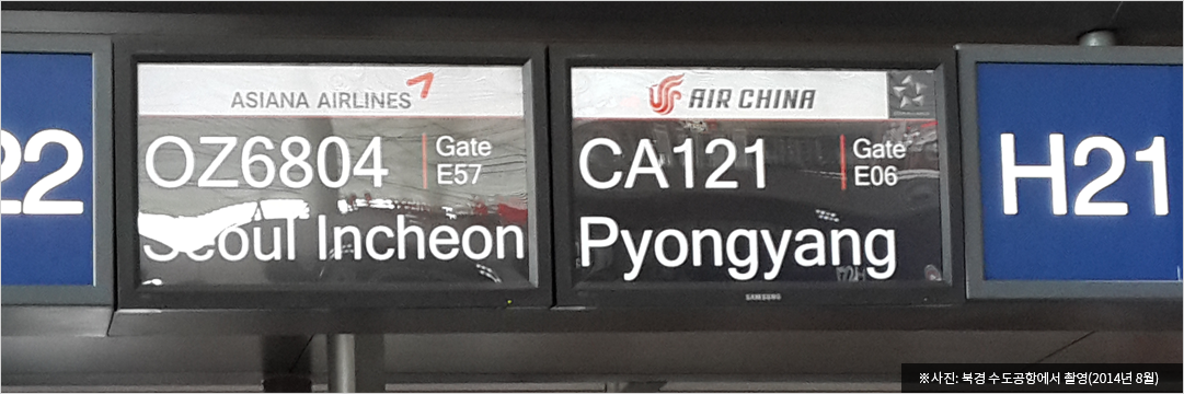 ※사진: 북경 수도공항에서 촬영(2014년 8월)