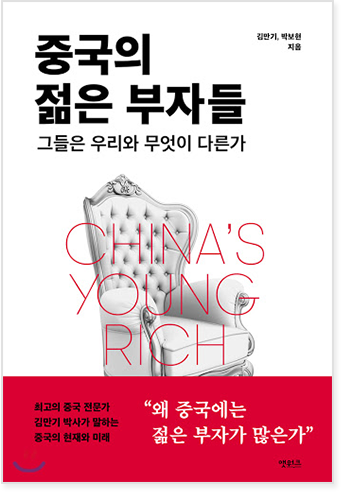 도서: 중국의 젊은 부자들 – 그들은 우리와 무엇이 다른가