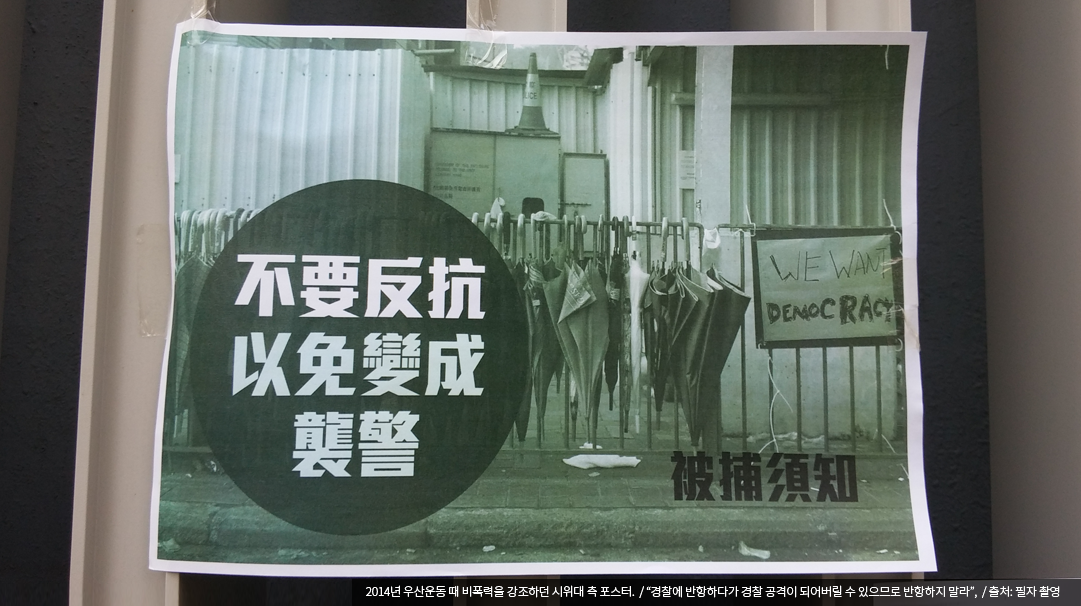 사진 1: 2014년 우산운동 때 비폭력을 강조하던 시위대 측 포스터. “경찰에 반항하다가 경찰 공격이 되어버릴 수 있으므로 반항하지 말라”, 출처: 필자 촬영